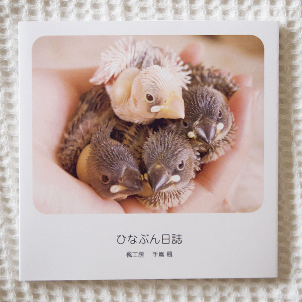 楽天市場 楓工房 写真集 もえひなぶん 文鳥 多品種 2a0270 ネコポス 対応可能 Birdmore バードモア Craft Garden 鳥用品 鳥グッズ 雑貨 グッズ 鳥 とり トリ プレゼント 飼鳥用品専門店birdmore楽天市場店 楽天市場 楓工房 写真集 もえひなぶん 文鳥 多品種 2a0270 ネコポス 対応可能 Birdmore バードモア Craft Garden 鳥用品 鳥グッズ 雑貨 グッズ 鳥 とり トリ プレゼント 飼鳥用品専門店birdmore楽天市場店