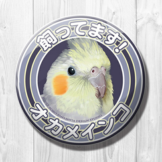 【新品】インコ・オウム・フィンチ類・小鳥類・飼ってます♪等缶バッジ・各種♪ 楽天市場】TOMO YAMASHITA DESIGN STUDIO. 飼ってます缶バッジ