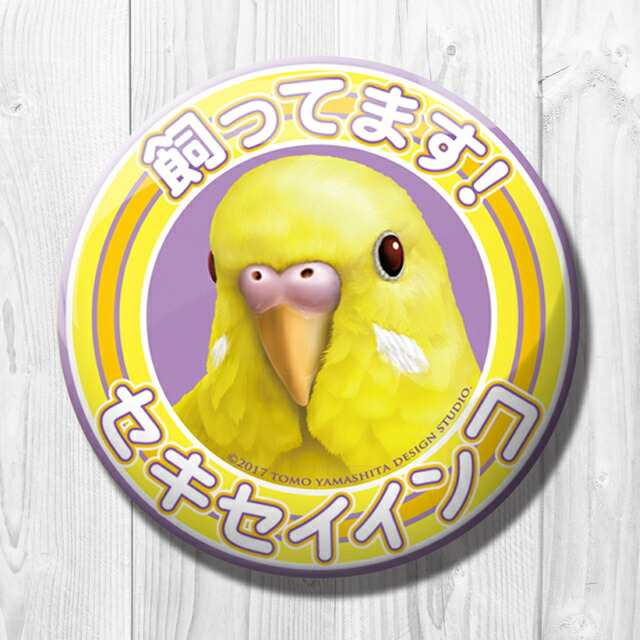 【新品】インコ・オウム・フィンチ類・小鳥類・飼ってます♪等缶バッジ・各種♪ 楽天市場】TOMO YAMASHITA DESIGN STUDIO. 飼ってます缶バッジ