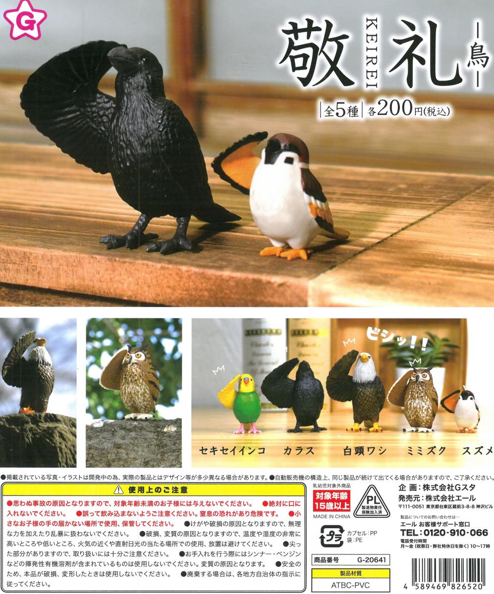 ガチャガチャ 敬礼 Keirei 1個 Birdmore とり バードモア プレゼント 雑貨 鳥 鳥グッズ 鳥用品 豪奢な 鳥