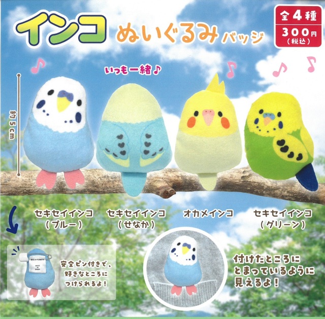 90円 ご予約品 ガチャガチャ インコ ぬいぐるみバッジ BIRDMORE バードモア 鳥用品 鳥グッズ 雑貨 鳥 とり プレゼント