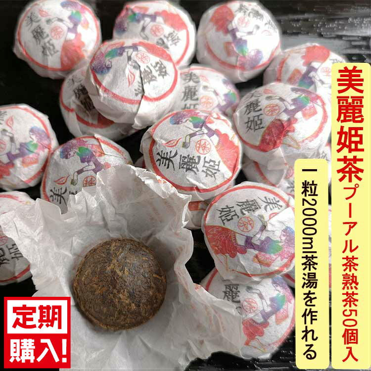 楽天市場 ポイント５倍 ダイエット プーアル茶 美麗姫茶100個 酵素が摂れる 健康 プーアル茶 めいさんのオリジナル 無農薬 無添加 健康にいい中国 茶 便秘 プーアール茶 プアール茶 ぷーあるちゃ 中国プーアル茶専門通販店 美麗館