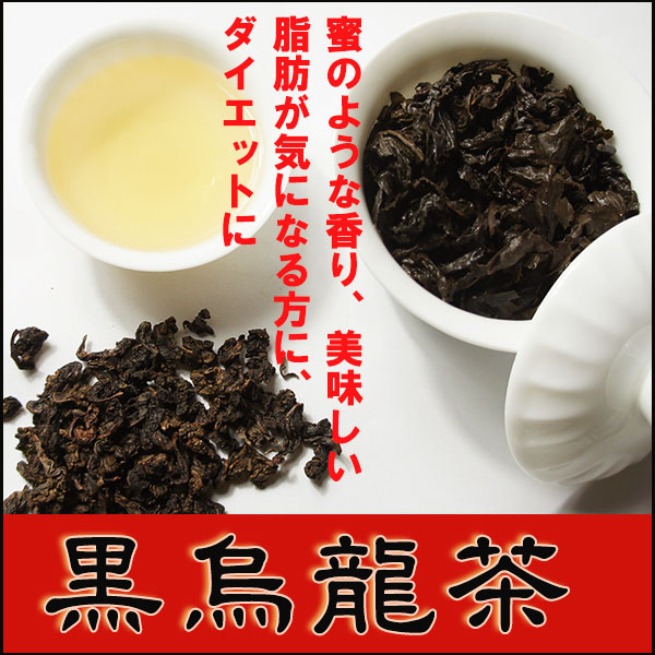 黒ウーロン茶　濃香型100ｇ。中国産　中国茶 　烏龍茶　ダイエット茶 便秘　美容　健康茶　ウーロン茶、鉄観音茶、お茶、ダイエット、メタボ