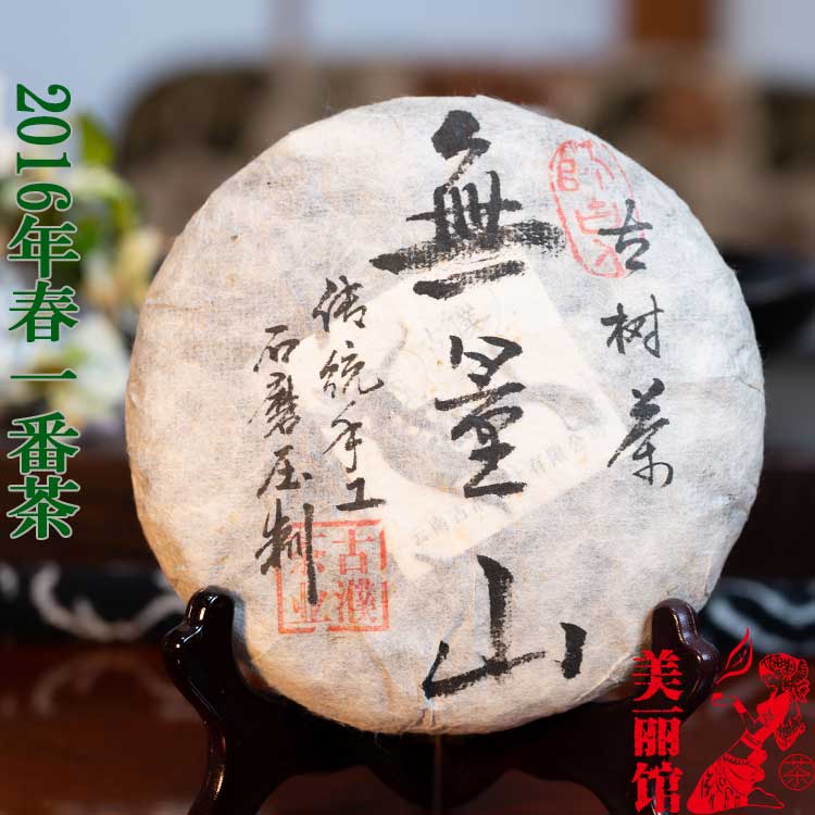 無量山 古樹茶 プーアル茶 生茶 200ｇ 餅茶 2016年4月産 春一番茶 純生態 無農薬 無添加 数量限定 産地指定 プーアール茶 プアール茶 中国茶 お茶 嗜好品 黒茶 ダイエット茶 ダイエット お茶 希少品 高級茶 プーアル茶 マニアの選択