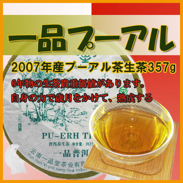 一品プーアル15g、2007年産 プーアル茶 生茶 メタボ　プーアール茶 冷え性　便秘　ダイエット　黒茶（プーアール茶）プアール茶 ぷーあるちゃ ぷーあーる 黒茶 tea お茶 中国茶