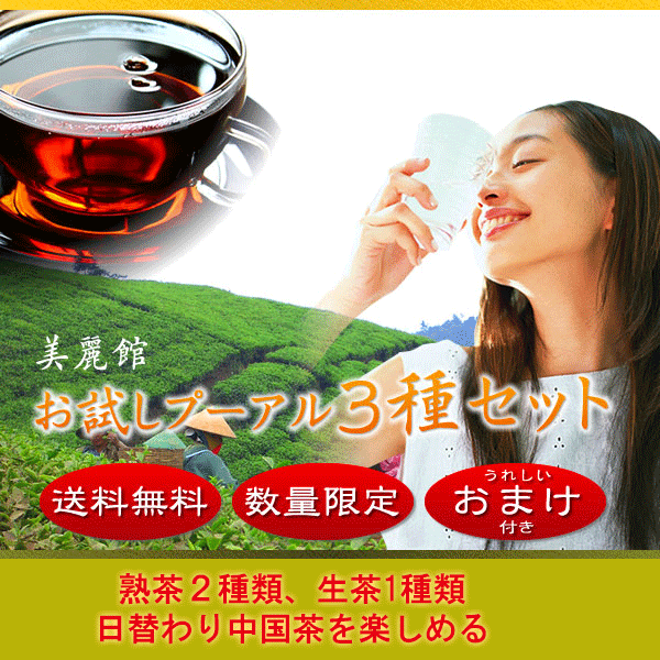 【楽天市場】送料無料 お試し 中国茶 プーアル茶 熟茶 生茶 三種