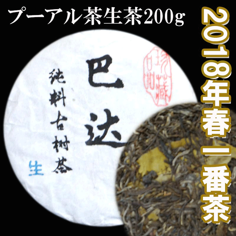 2244円 祝日 巴達 バーダ 古樹茶 200ｇ 餅茶 2018年3月産 プーアル茶 生茶 春一番茶 中国茶 七つ餅茶 プーアール茶 プアール茶 お茶  嗜好品 黒茶 ダイエット茶 ダイエット プーアル茶マニアの選択 高級茶 ギフト