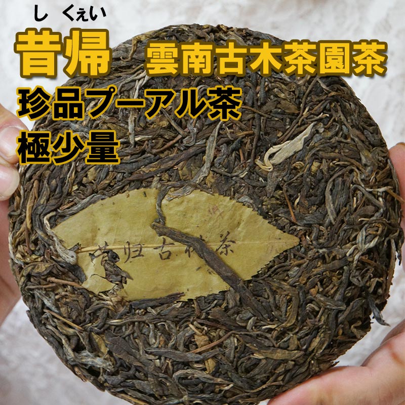 消費税無し ギフト 昔帰 シクイ 生態 古樹 プーアル茶 生茶0ｇ 餅茶 16年3月産 春一番茶 臨倉茶区 古樹茶 貴重 プーアール茶 プアール茶 中国茶 蓋碗 黒茶 健康維持 ダイエット お茶 希少品 超高級茶 長期貯蔵 本物志向 カテキン ポリフェノール 効果 効能 濃い Fucoa Cl