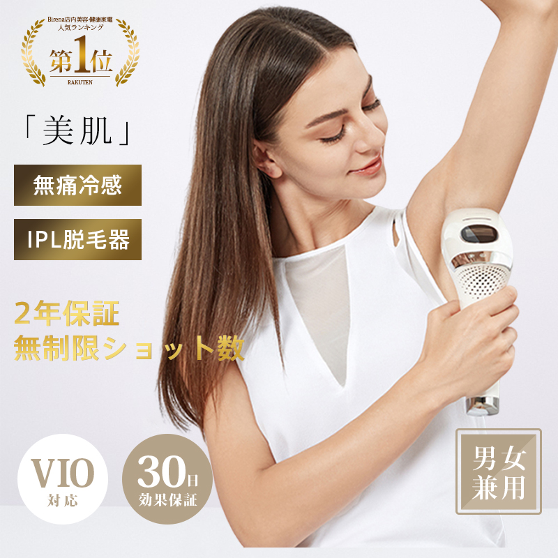 楽天市場】＼コスパ最高☆限定特価26,800円／ビレナ 脱毛器 脱毛機
