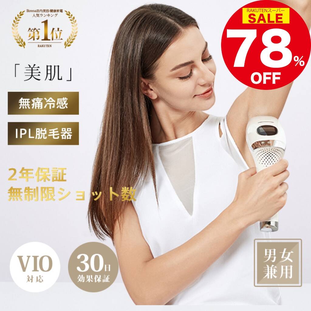 楽天市場】＼スーパーSALE限定78%OFF／ビレナ 脱毛器 脱毛機 美顔器 光 