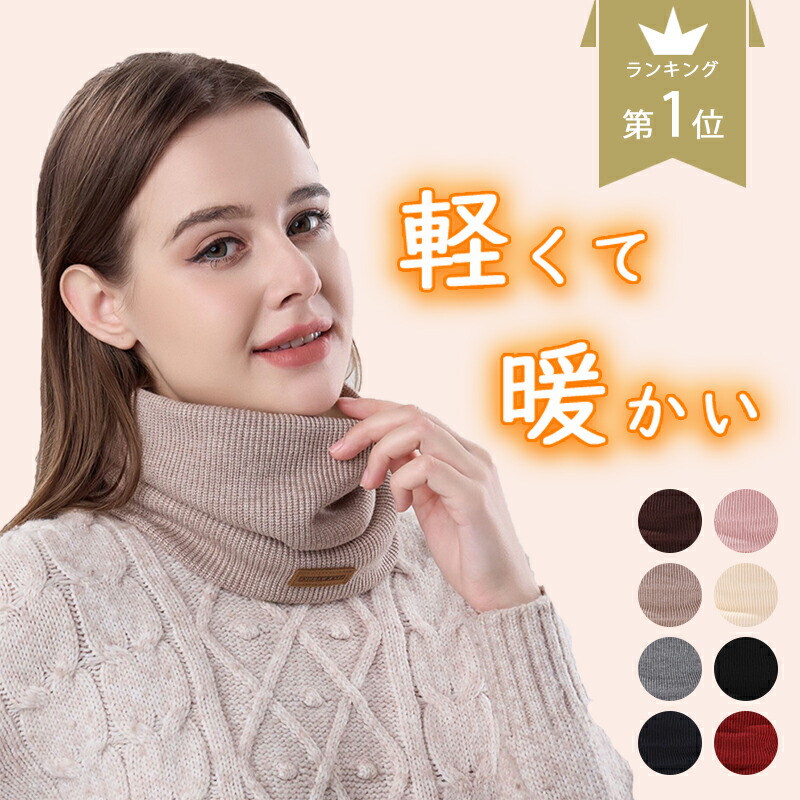 【楽天市場】★冬新商品最安値挑戦★ネックウォーマー ニット メンズ 裏起毛 小顔効果 レディース 男女兼用 冬 おしゃれ 温活 冷え取り 防寒