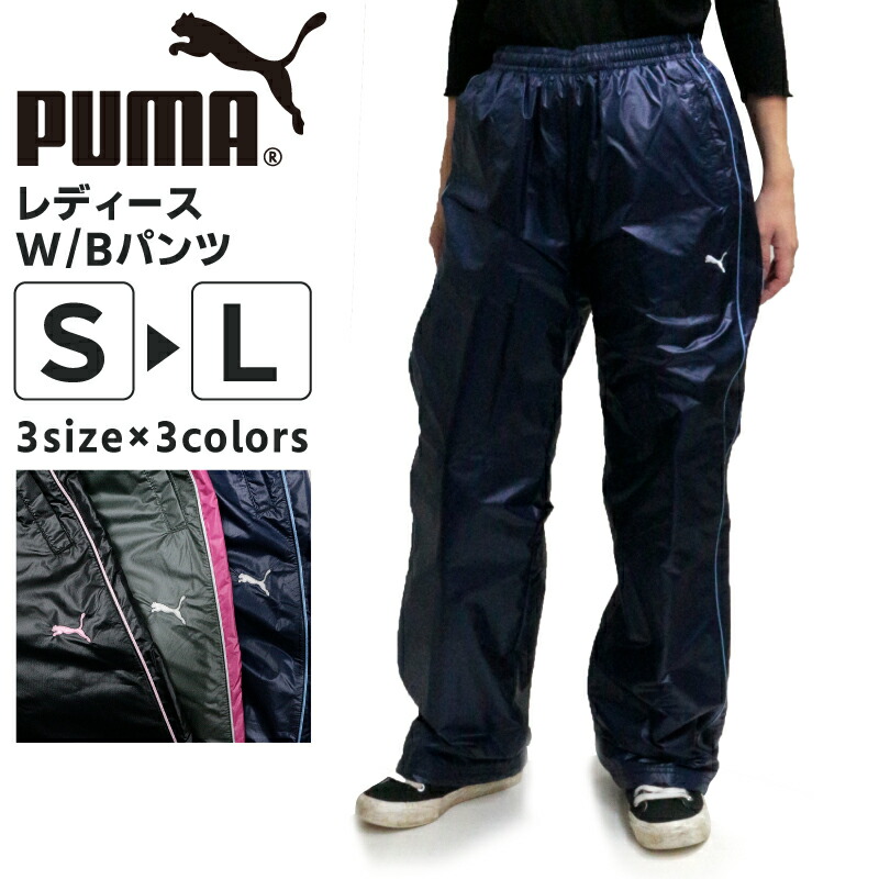 楽天市場 Puma Ladys パンツ レディース 薄中綿w Bパンツ長持ち撥水 シャカシャカプーマ ジャージ 秋冬 防寒部屋着 あったかい 着心地ランニング ジョギング ジム女性 かわいい キレイ クール Codet