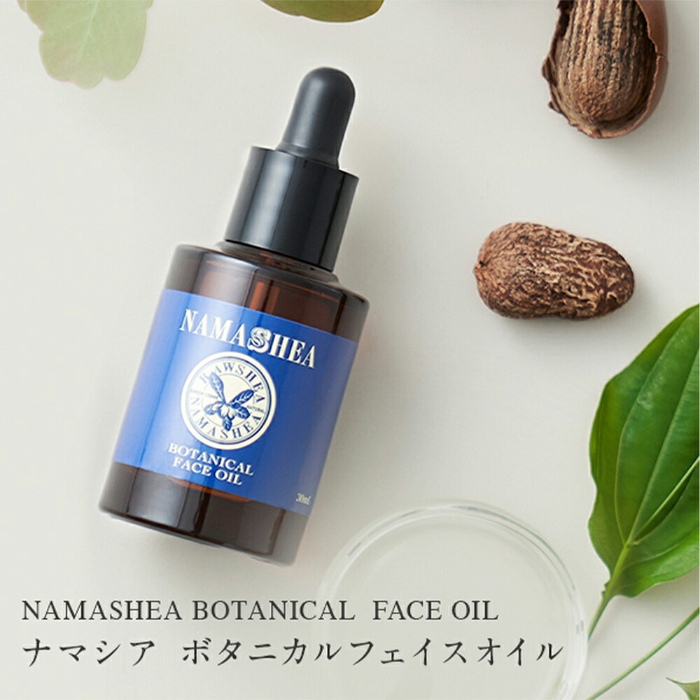 美容オイル オーガニック｜フェイスオイル【ナマシア ボタニカルフェイスオイル(30ｍL)】オイルに満たされ毛穴も気にならない艶肌へオイル美容液 無添加 スキンケア 顔 年齢肌 敏感肌 乾燥肌 保湿 エイジングケア アルガンオイル オイル 毛穴 毛穴対策 女性 男性