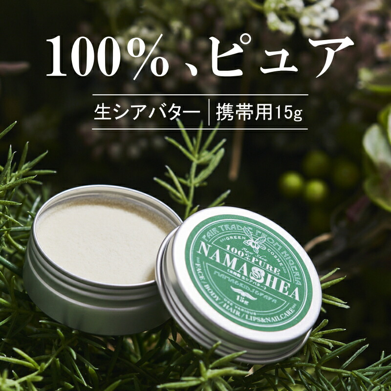 楽天市場 コスメ スキンケア 敏感肌を考えた未精製シアバター Nama Shea ナマシア Namashea ナマシア