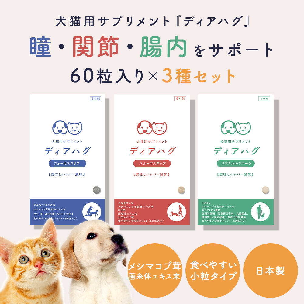まとめ買い3種セット 犬 猫 サプリ 【ディアハグ | フォカークリア・スムーズステップ・リズミカルフローラ (1袋60粒入&times;3種)】犬用 猫用 サプリメント 免疫 健康維持 瞳 関節 腸内 老犬 老猫 シニア ねこ いぬ サポート メシマコブ茸 ビルーベリー グルコサミン 乳酸菌｜キレイをプラス NAMASHEAナマシア