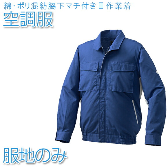 空調服 綿・ポリ混紡ワークウェアのみ　ネイビー　L/KU90470C03S3 空調服(R) 長袖ブルゾン KU90470 ウェアのみ 作業着 作業服