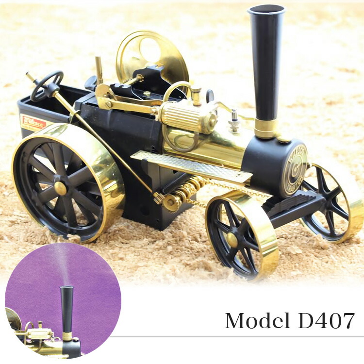 ドイツ製 蒸気エンジン付きトラクター ,D407? 水蒸気 模型車両 インテリア Amazon.co.jp: ドイツ製 蒸気エンジン付きトラクター D407