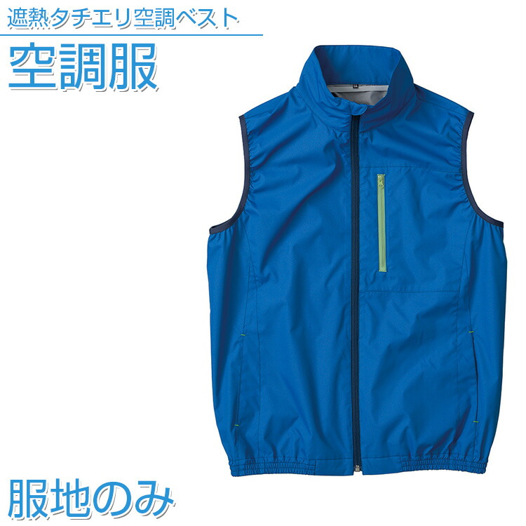 楽天市場】空調服 ポリエステル製タチエリ空調服 【服地のみ