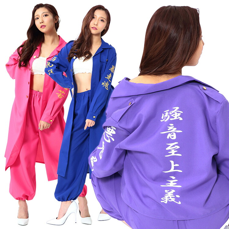 楽天市場】ハロウィン コスプレ 女 レディース特攻服 【ピンク/青/紫