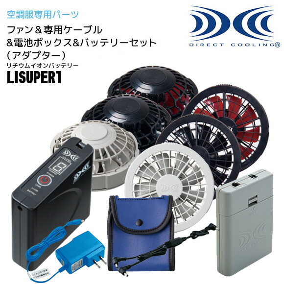 空調服　バッテリー×2 電池ボックス×1 ファンセット 楽天市場】空調服 ファンつきウェア 純正保守パーツ FANBT2B