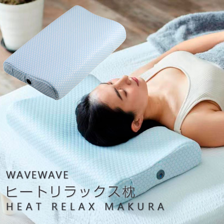 WAVEWAVE Heat Relax Makura 安眠枕 整体枕 快眠枕 Heat Relax MAKURA | 健康 | WAVEWAVE