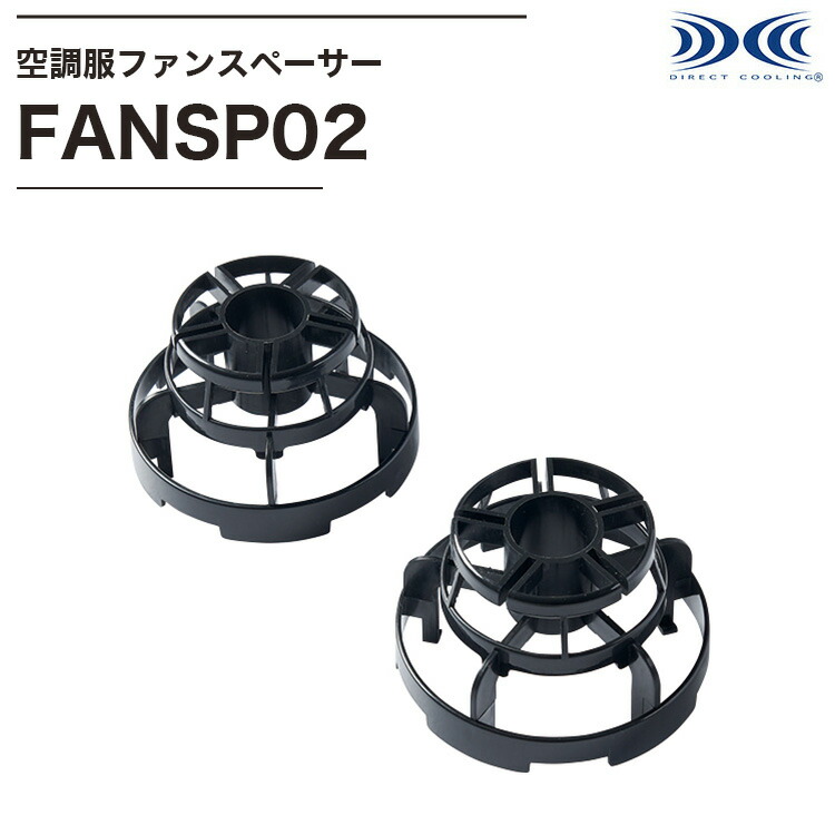 楽天市場】空調服 純正品 ファンスペーサー 2個【FANSP