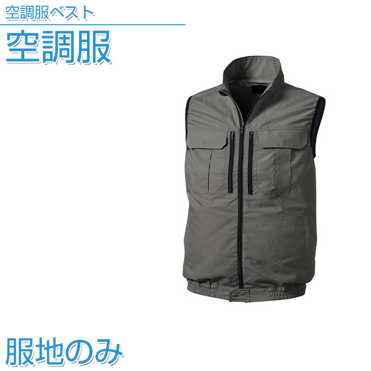 楽天市場】空調服ベスト ウェアのみ シルバー【服地のみ