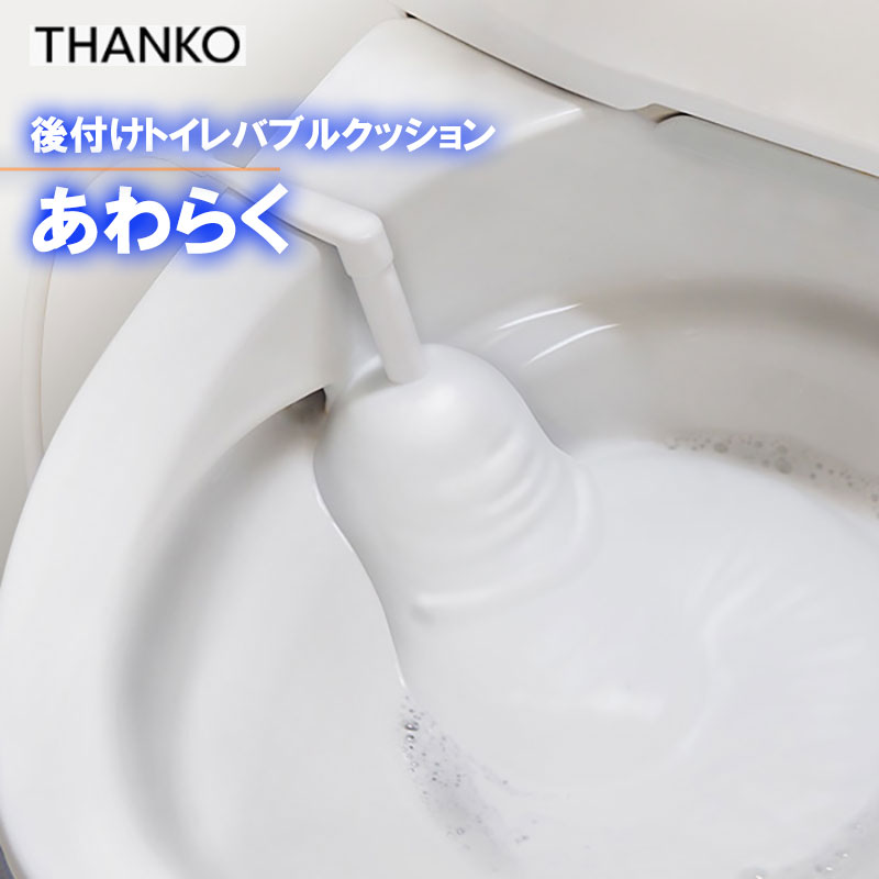 楽天市場】【レビュー特典】サンコー 後付けトイレバブル