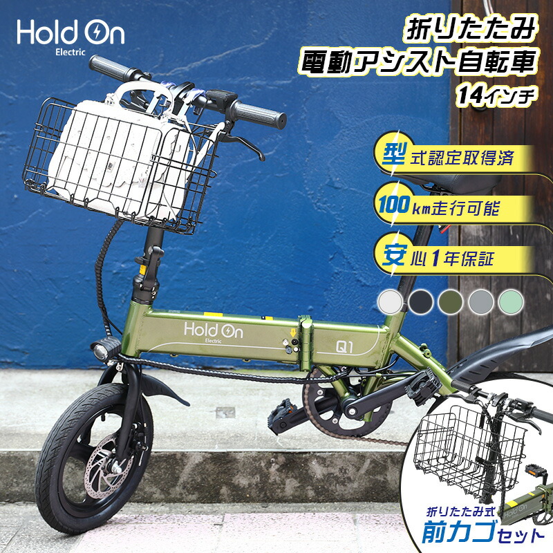 楽天市場】電動自転車 折りたたみ 5色 Hold On Q1J 電動アシスト自転車 型式認定取得済 公道走行可能 折りたたみ 14インチ おしゃれ  【全国 送料無料】長距離 折り畳み コンパクト ミニベロ 通勤 通学 ホールドオン HoldOn ホワイト/ブルー/カーキ/グレー/グリーン【代引  ...