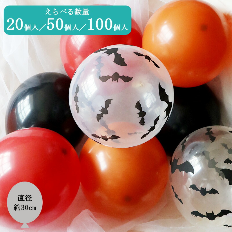 ハロウィン バルーン 風船 装飾 飾り オレンジ ブラック パーティー ポップ 楽天市場】ハロウィン 飾り風船 バルーン 100個セット オレンジ