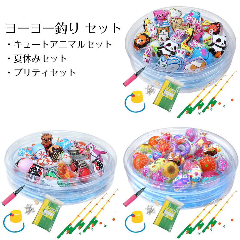 縁日 ヨーヨー釣り セット 【キュートアニマルセット/夏休みセット/プリティセット】 ヨーヨーつり ヨーヨーフィッシング 風船 釣り竿 丸型プール おまつり お祭り 夏祭りおうち縁日 夜店 子ども会 子供会 イベント用品 屋台 イベントグッズ アウトドア縁日