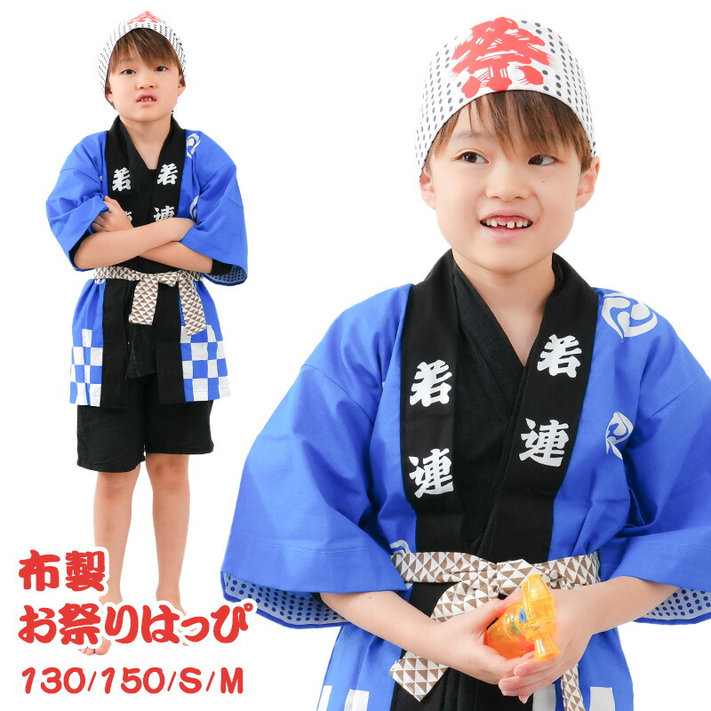 【楽天市場】縁日 布製お祭りはっぴ【130サイズ/150サイズ/大人用S/大人用M】【送料無料】夏祭り お祭り 衣装 仮装 コスチューム