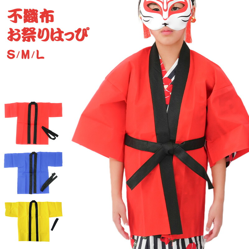 【楽天市場】縁日 お祭りはっぴ（不織布）【S赤/S青/S黄/M赤/M青/M黄/L青/L黄】夏祭り お祭り 衣装 夜店 屋台 子ども会 子供会