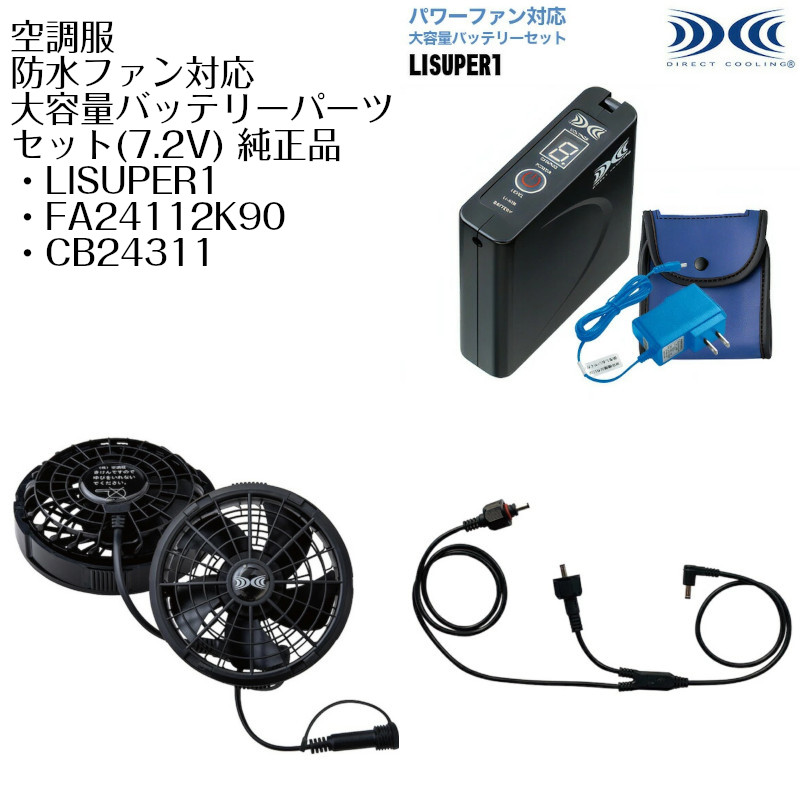 DIRECT COOLING 空調服用ファン 2個セット 空調服® SKSP02B スターターキット（ファンバッテリーセット