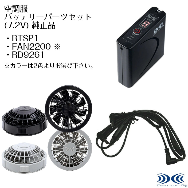 空調服　バッテリー×2 電池ボックス×1 ファンセット 楽天市場】空調服 ファンつきウェア 純正保守パーツ FANBT2B