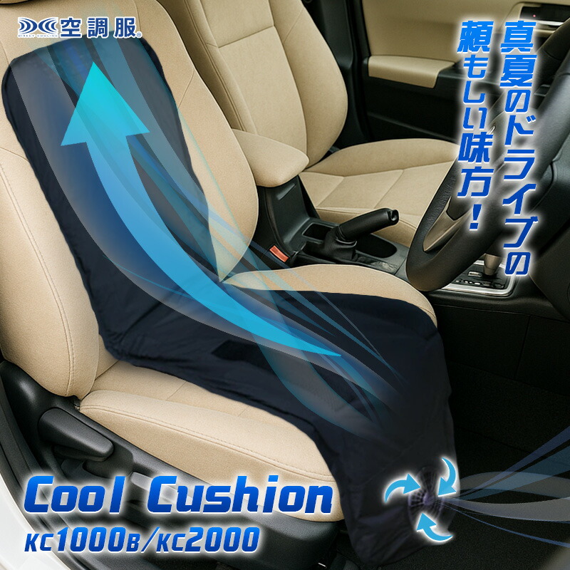 クールクッション KC1000B 楽天市場】クールクッション 空調服 正規品【KC1000B/KC2000】【送料