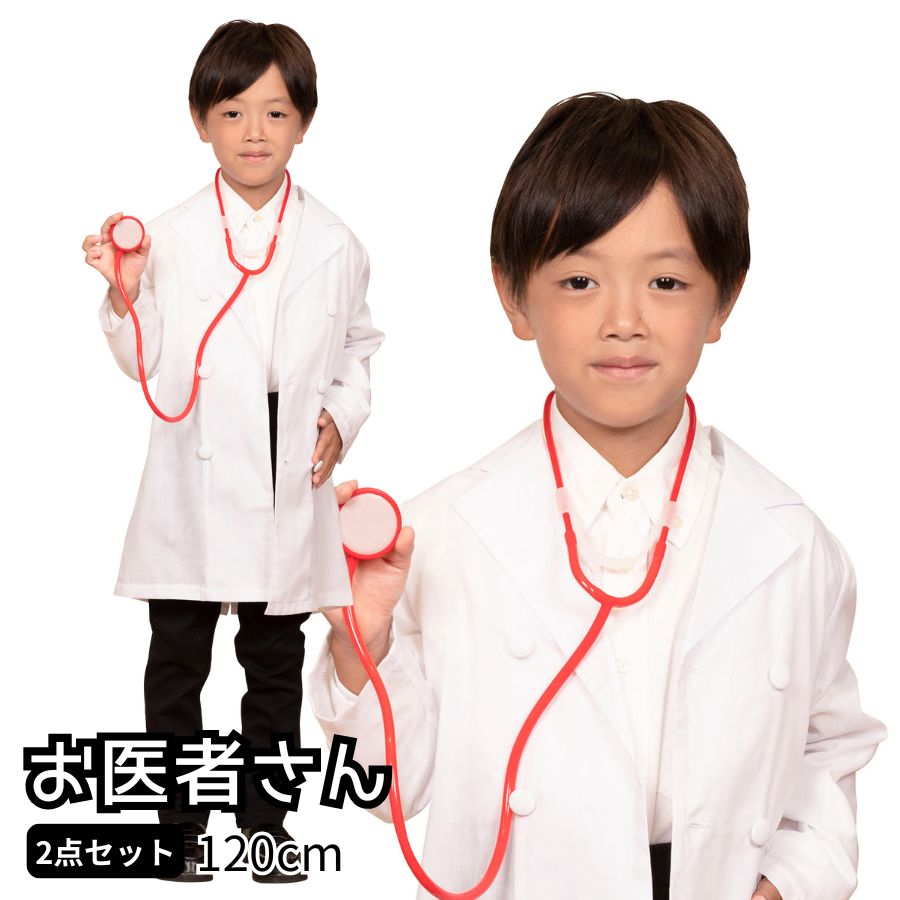 【楽天市場】ハロウィン コスプレ 子供 キッズジョブ お医者さん 120cm かっこいい かわいい ドクター 医者 男の子 女の子 男女兼用 ...