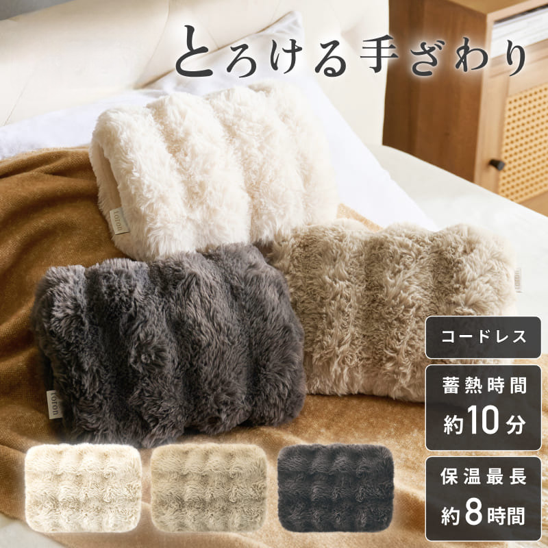 蓄熱式湯たんぽ toron トロン 充電式湯たんぽ かわいい 可愛い お洒落 あったかグッズ ゆたんぽ 寒さ対策 冷え症 充電式 クリスマス 電気アンカ 節電 コードレス プレゼント ギフト【アイボリー/チャコールグレー/ブラウン】【QS432】 クワッズ quads画像
