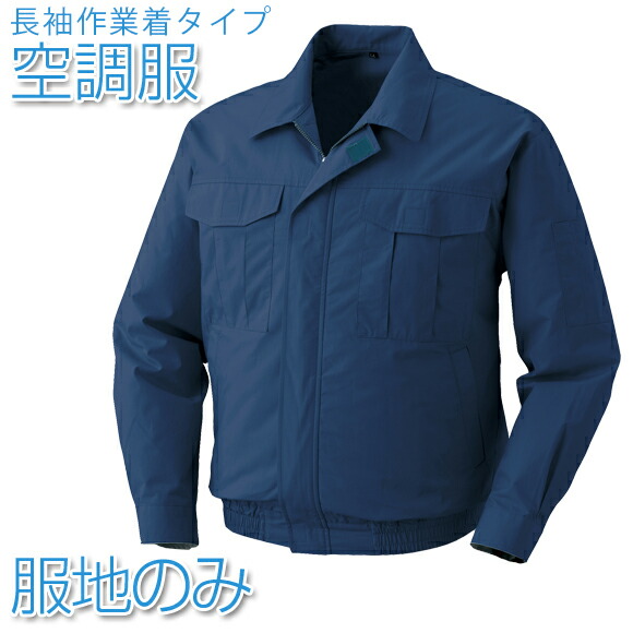 楽天市場】空調服 綿100% 長袖作業着タイプ ライトブルー【服地