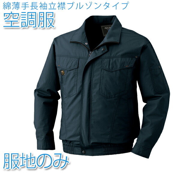 楽天市場】空調服 遮熱長袖ブルゾン【服地のみ】杢ネイビー 作業