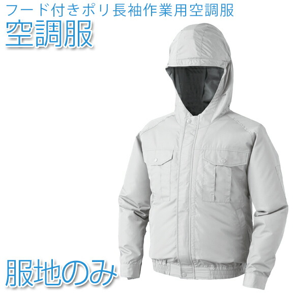 【楽天市場】【エントリーで全品ポイント10倍】空調服 フード付きポリ長袖作業用空調服 【服地のみ】シルバー 【KU90810】【0810G20 ...