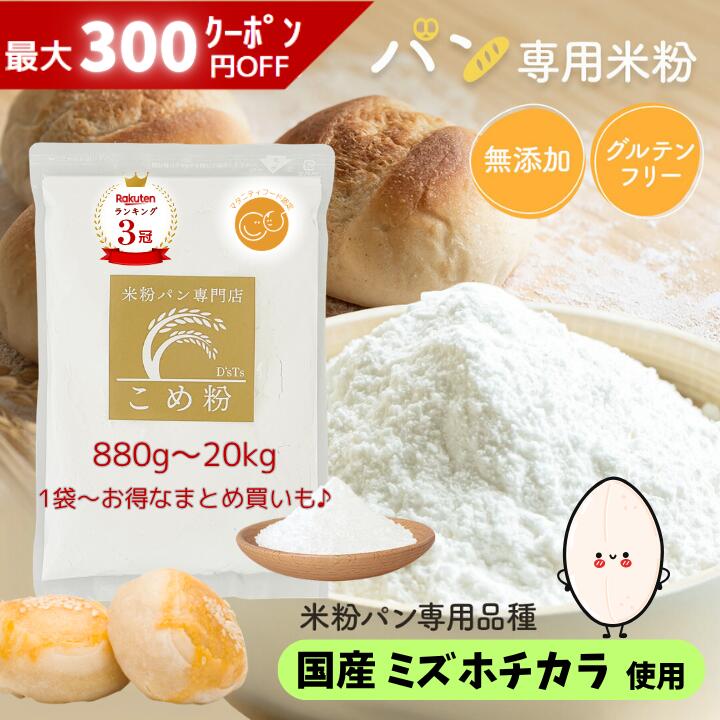 《ランキング第1位》【D'sTs直営店】 米粉 パン用 ミズホチカラ 880g 2kg~20kg 無添加 国産 米粉パン グルテンフリー 米粉パン粉 パン用米粉 こめこ パン みずほのちから ミズホノチカラ 米粉パン専用 米粉パンホームベーカリー ミズホチカラ米粉 パン用米粉ミズホ 大容量|BIS店