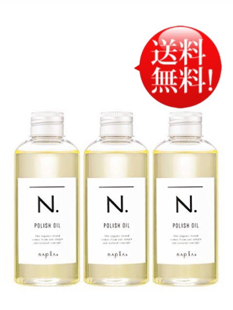 3個セット ナプラ エヌドット ハンド用オイル ヘア Ｎ.ポリッシュオイル ボディ 150ｍｌ