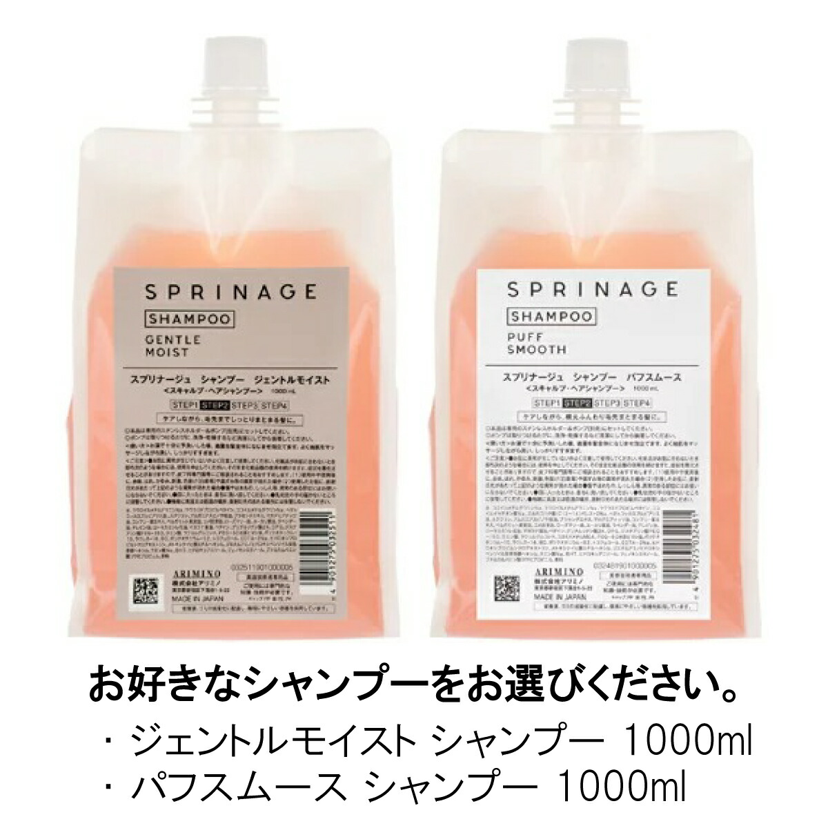 アリミノ スプリナージュ ジェントルモイスト セット 1000ml