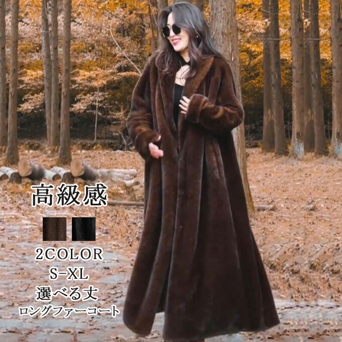 羽織り 軽量 防風 防寒 ミンク ロングコート ふんわり アウター ゆったり 体型カバー 大きいサイズ 高級感 暖かい ファーコート フェイクファーコート エコファー 選べる丈 レディース アウター あったか 柔らかい ロング丈 モコモコ 防寒コート 冬服 新作 送料無料｜クロスユー