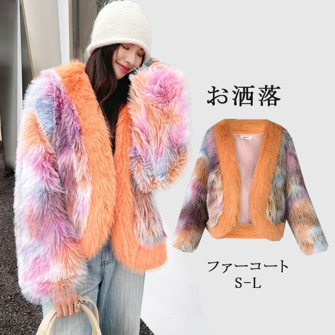 防寒 ふんわり 暖かい あったか ショート丈 アウター 柔らかい 人気 きれいめ アウター おしゃれ 結婚式披露宴 モコモコ ファーコート フェイクファーコート レディース 羽織り 軽量 防風 防寒コート カジュアル 可愛い 着痩せ エレガント冬服 新作 送料無料｜クロスユー