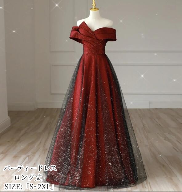 パーティードレス オフショルダー ロング丈ドレス aラインワンピース フォーマル お呼ばれ 大きいサイズ 二次会 結婚式 卒業式 同窓会 成人式 謝恩会 演奏会 20代 30代 40代 発表会 舞台衣装 キャバ嬢 スパンコール お姫様ドレス エレガント 大きいサイズ