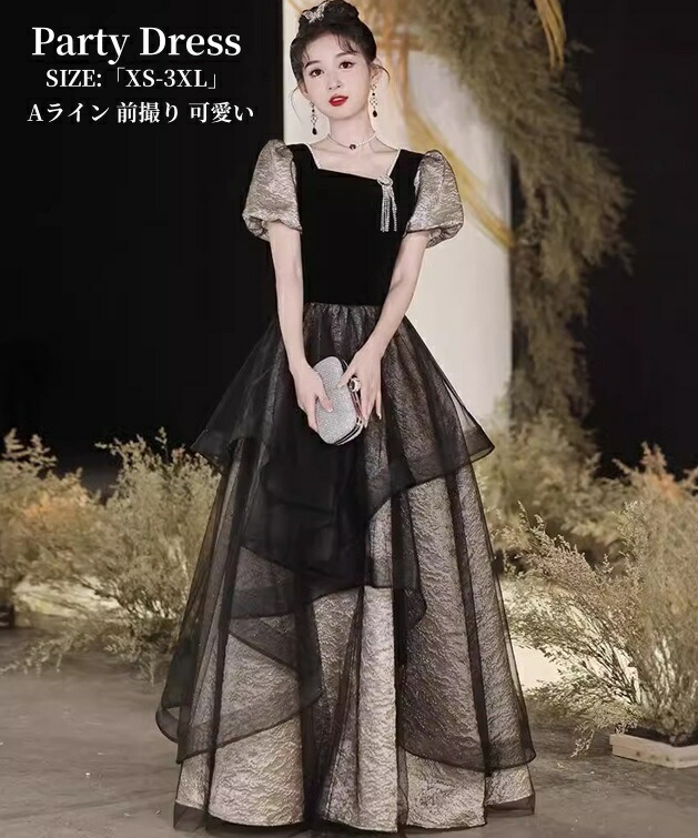 パーティードレス 結婚式 ワンピース 黒ドレス ウエディングドレス プリンセスドレス 二次会 イブイングドレス 舞台衣装 演奏会 発表会 ロングドレス 大きいサイズ おしゃれ フォーマル お呼ばれ 成人式ドレス Aライン エレガント 前撮り 姫系風 XS-3XL｜クロスユー