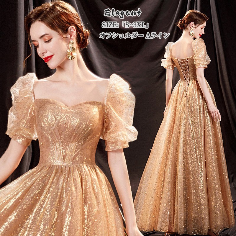 ウエディングドレス 「S~3XL」 Long dress オフショルダー パーティードレス ロングドレス 結婚式 演奏会ドレス 発表会 二次会 イブニングドレス 大きいサイズ 衣装 着痩せ 編み上げ 前撮り人気新作 カラードレス Aライン 演奏会 金色 エレガント