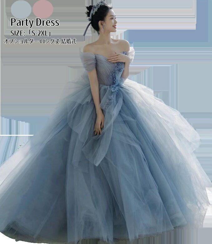 ウエディングドレス パーティードレス ファスナー 前撮り イブイングドレス Long dress オフショルダー 結婚式「S~2XL」演奏会 発表会 ロングドレス 大きいサイズ カラードレス おしゃれ ステージ衣装 プリンセス オペラ声楽 成人式 花嫁 忘年会 結婚式 ピアノ 二次会 姫系風｜クロスユー